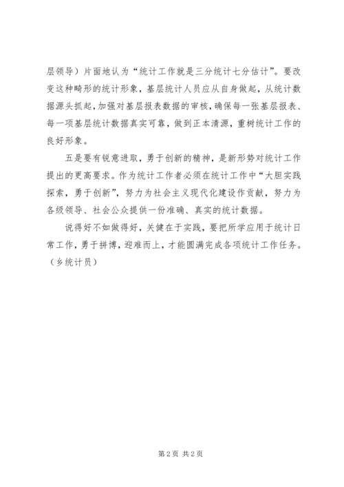 基层统计人员工作感悟 (8).docx