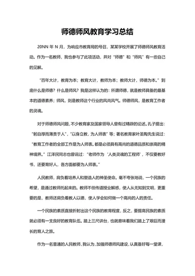 师德师风教育学习总结word模板
