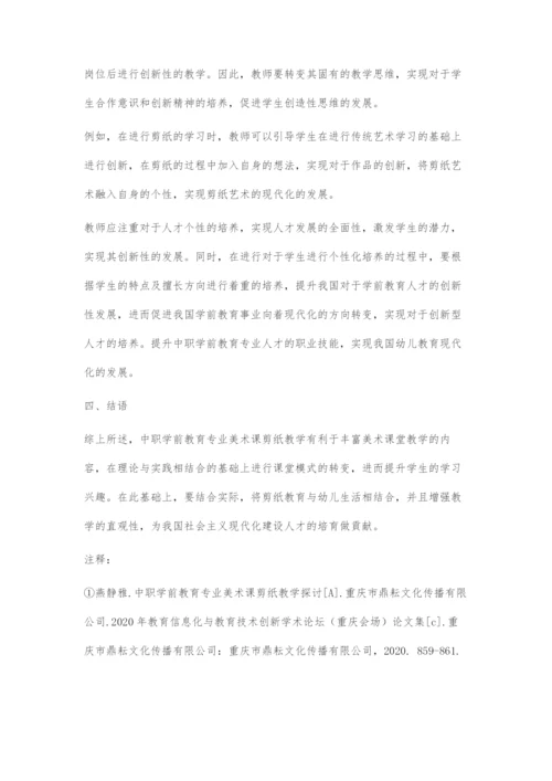 中职学前教育专业美术课剪纸教学的策略分析.docx