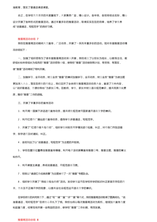 最新推普周活动总结（通用10篇）.docx