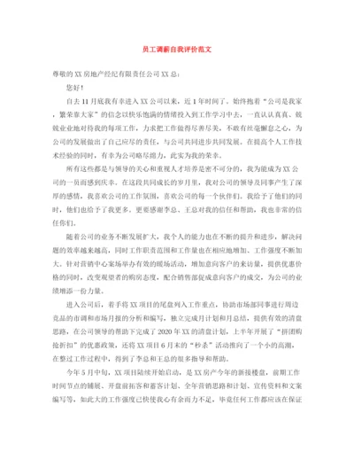 精编之员工调薪自我评价范文.docx