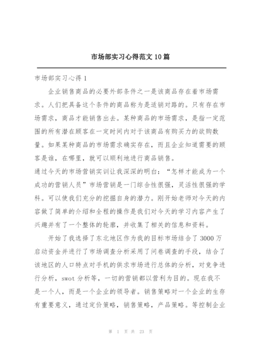 市场部实习心得范文10篇.docx