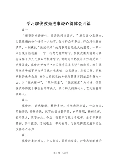 学习廖俊波先进事迹心得体会四篇.docx