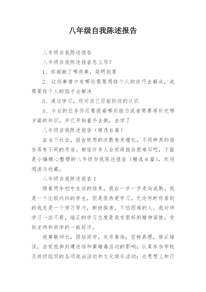 八年级自我陈述报告.docx