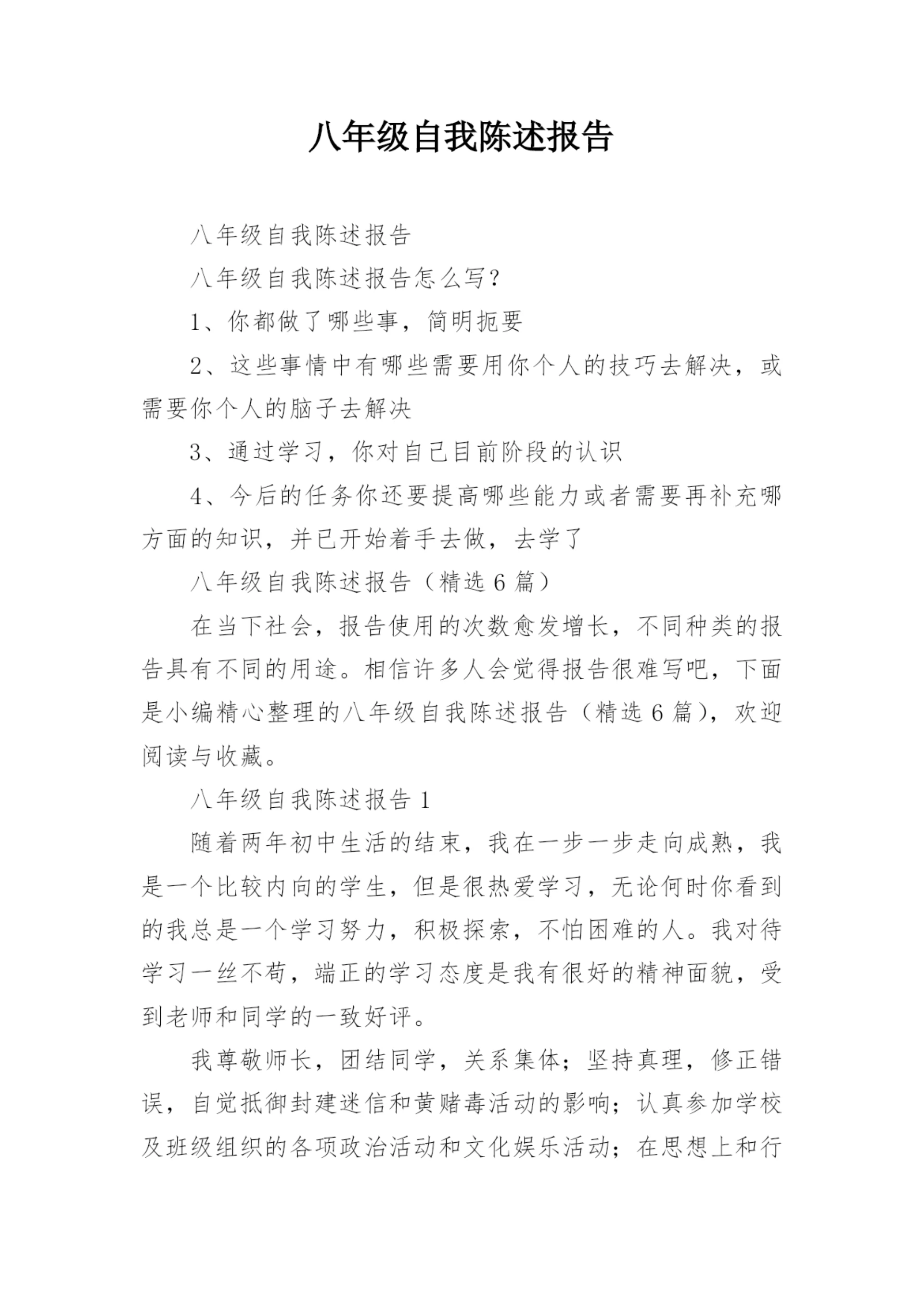 八年级自我陈述报告.docx