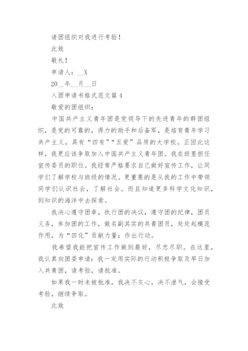 入团申请书格式范文10篇（最新）.docx