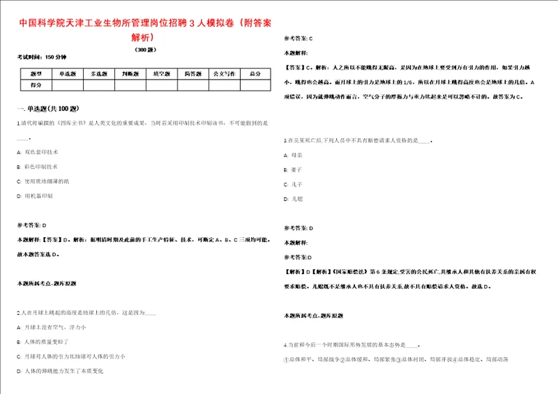 中国科学院天津工业生物所管理岗位招聘3人模拟卷附答案解析第086期
