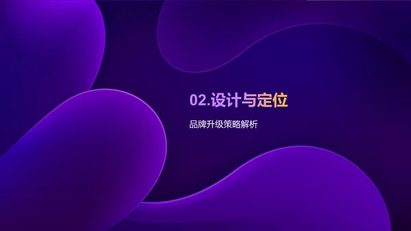 紫色互联网品牌升级发布会PPT模板