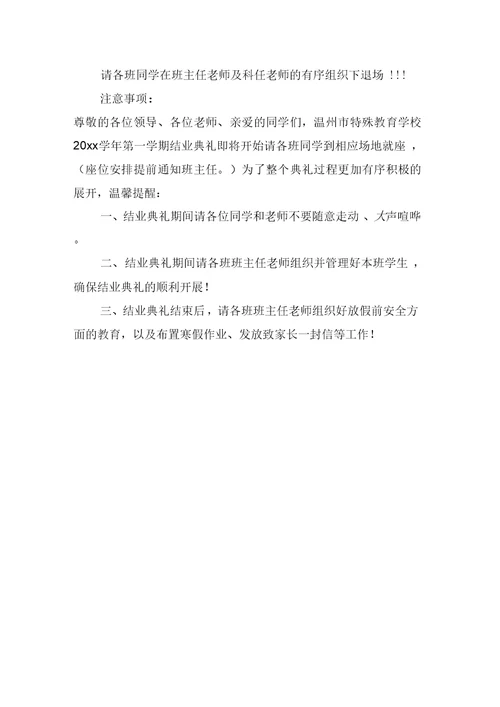 学校结业式主持人主持词