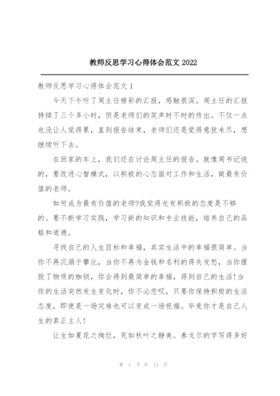 教师反思学习心得体会范文2022.docx