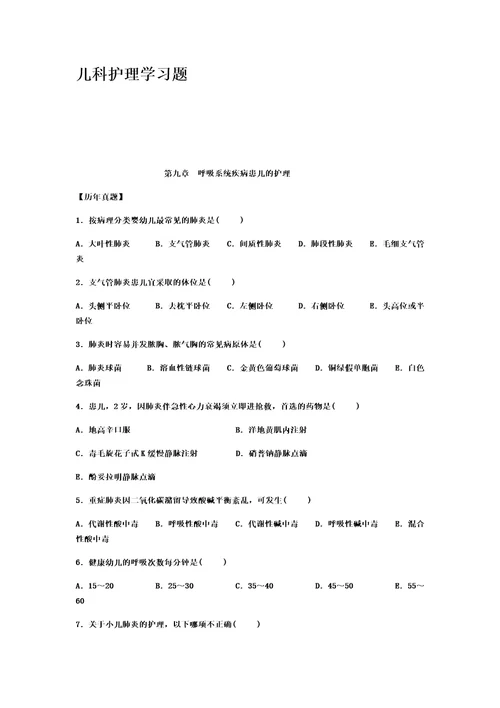 儿科护理学习题