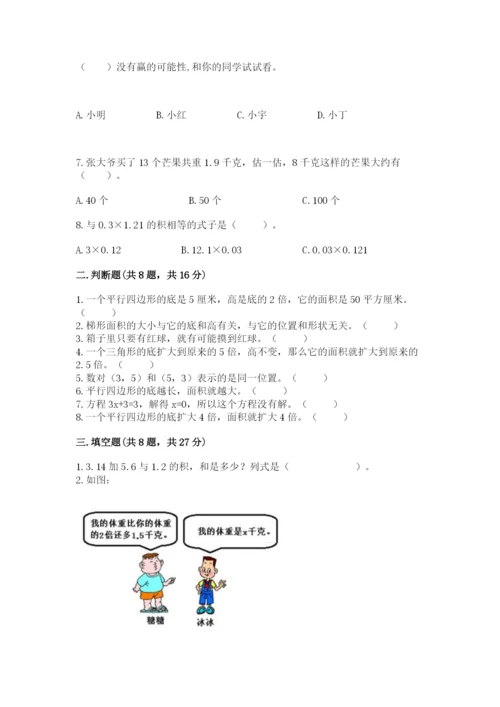 人教版五年级上册数学期末测试卷精品（考试直接用）.docx