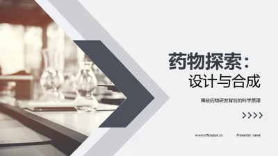 药物探索：设计与合成