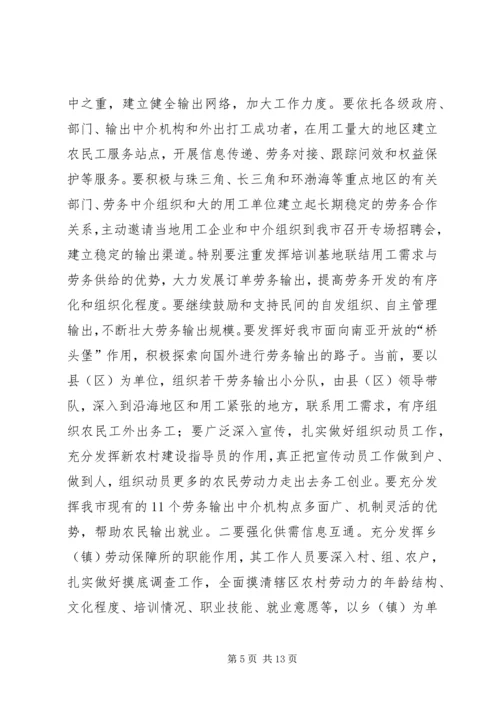 农村劳务输出推进会讲话.docx