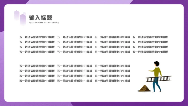 五一节劳动盖房子土建施工通用PPT模板