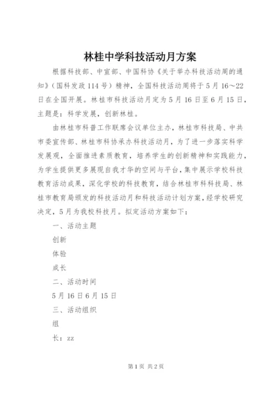 林桂中学科技活动月方案.docx