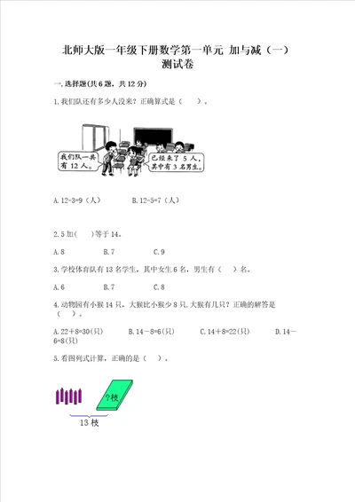 北师大版一年级下册数学第一单元加与减一测试卷带答案典型题