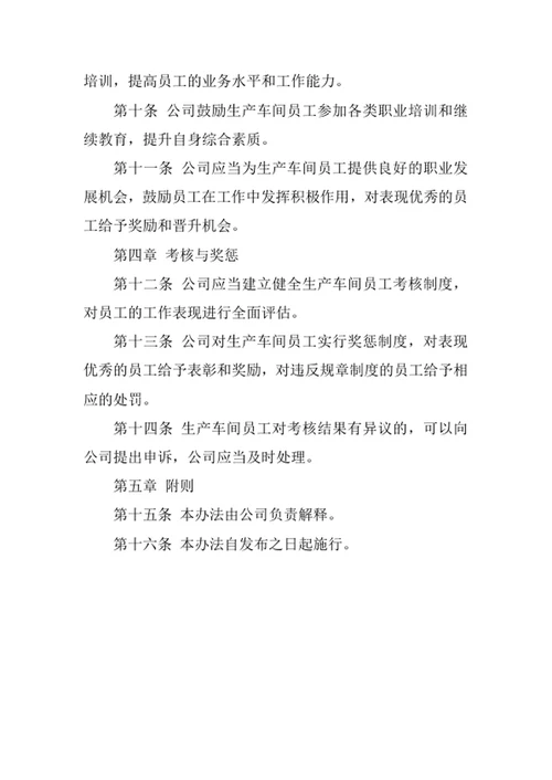 生产车间员工管理办法