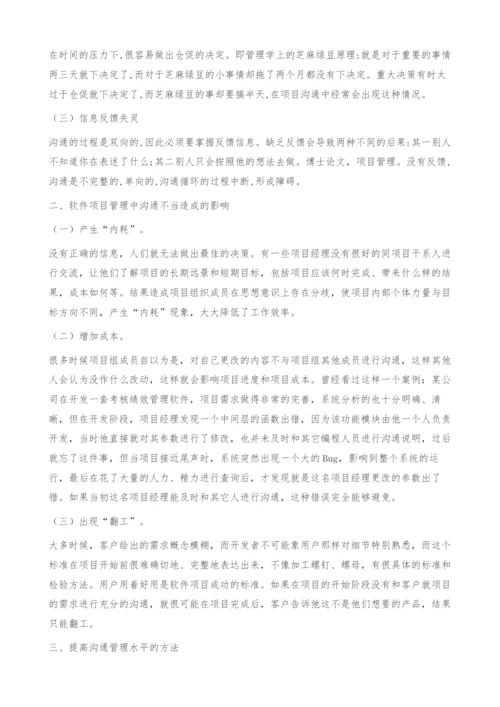 提高软件项目管理中沟通管理水平的方法研究.docx