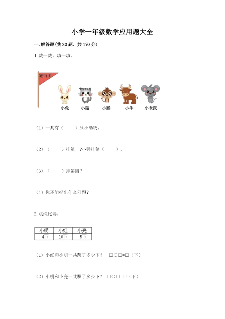 小学一年级数学应用题大全及参考答案【实用】.docx