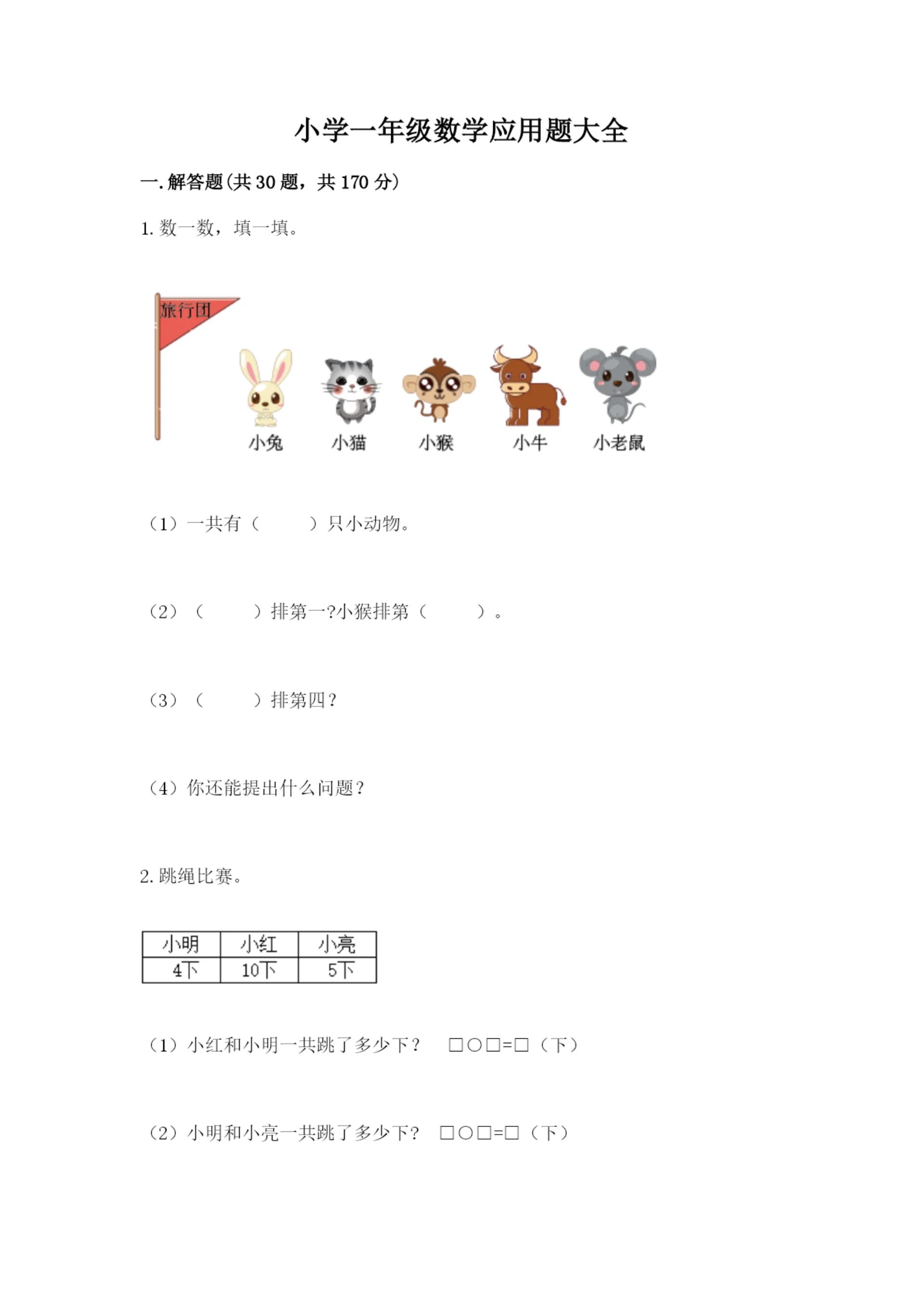 小学一年级数学应用题大全及参考答案【实用】.docx
