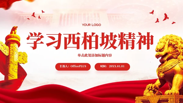 红色党政风学习西柏坡精神PPT模板