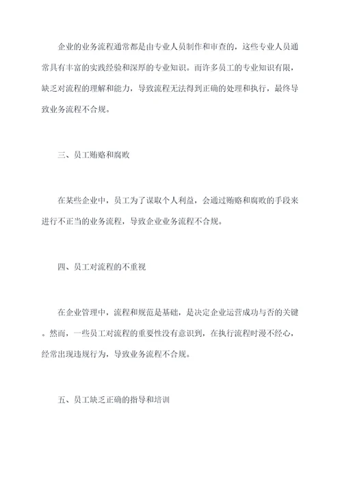 业务流程不合规原因剖析