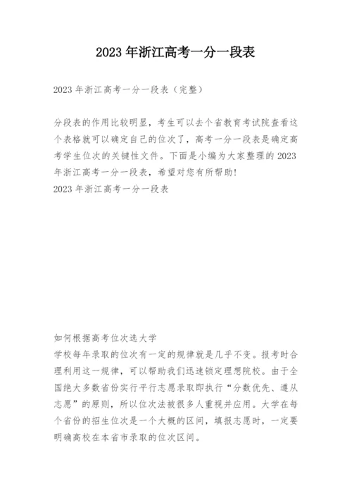 2023年浙江高考一分一段表.docx