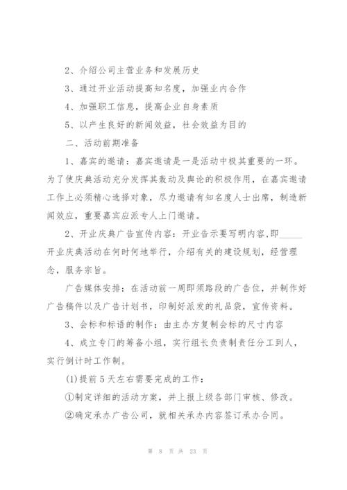 开业庆典的精彩策划书范文.docx