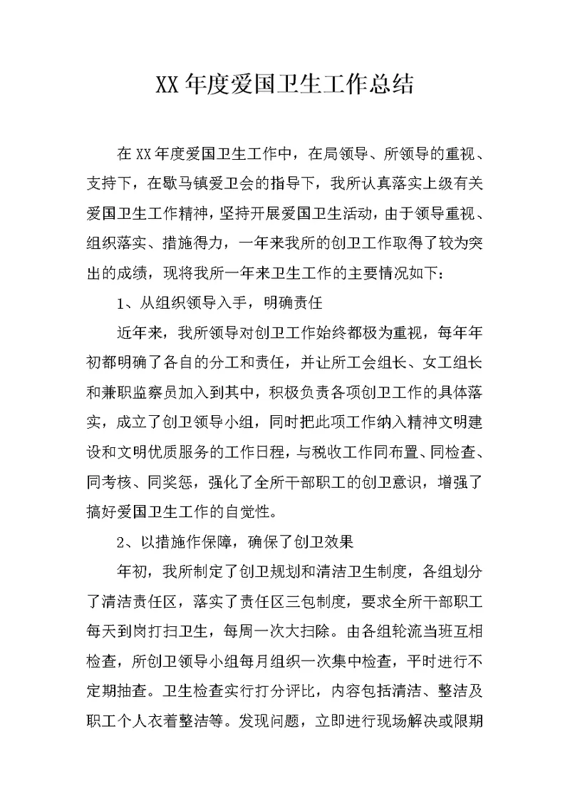 XX年度爱国卫生工作总结