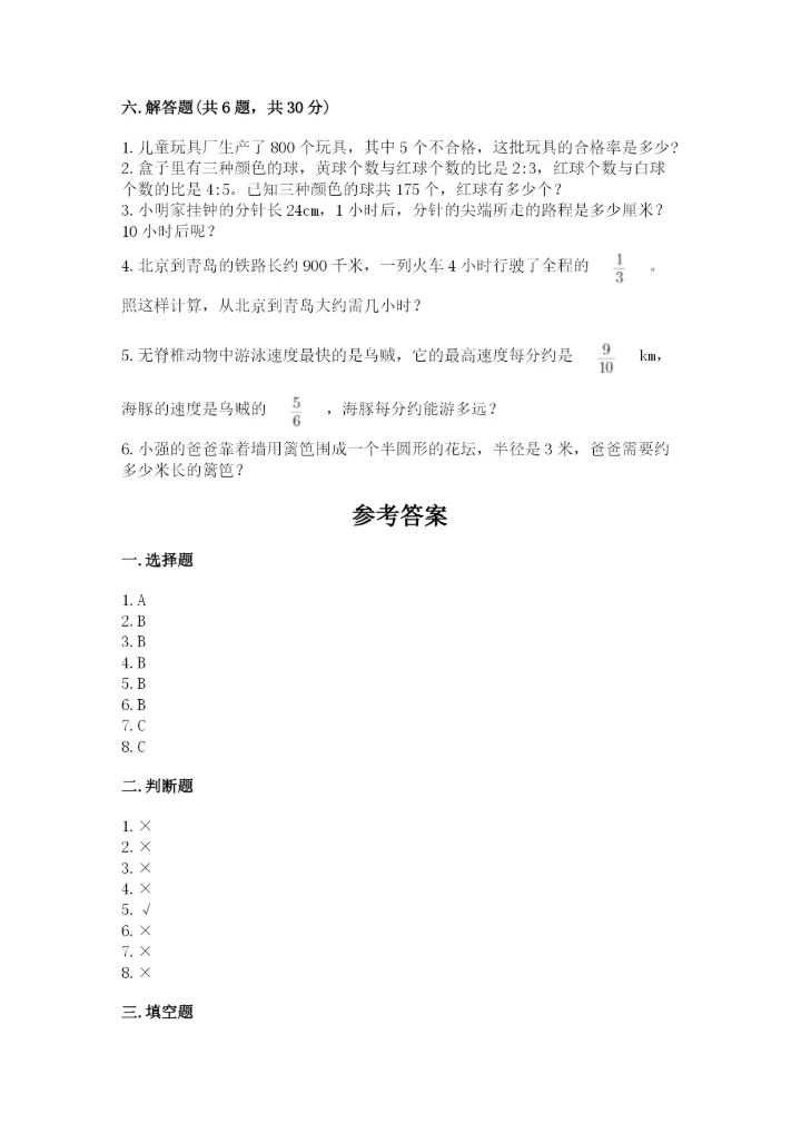 人教版六年级上册数学期末测试卷精品（综合题）.docx