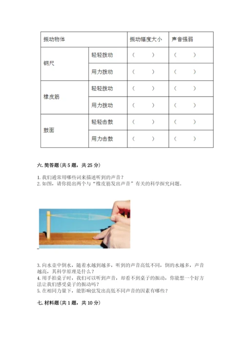 教科版 科学四年级上册第一单元声音测试卷及答案【易错题】.docx