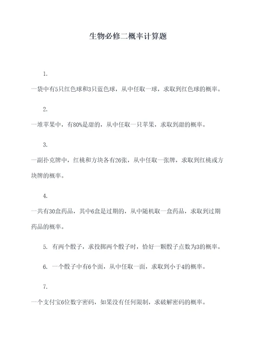 生物必修二概率计算题