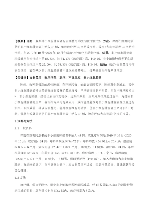 放疗结合吉非替尼治疗非小细胞肺癌患者的临床疗效及不良反应发生情况分析.docx