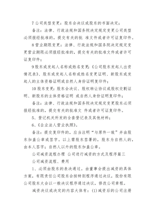 最新公司减资流程办理 公司进行减资的方式及程序(五篇).docx