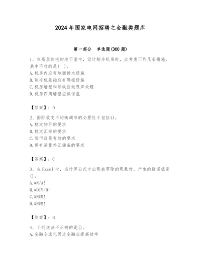 2024年国家电网招聘之金融类题库（有一套）.docx