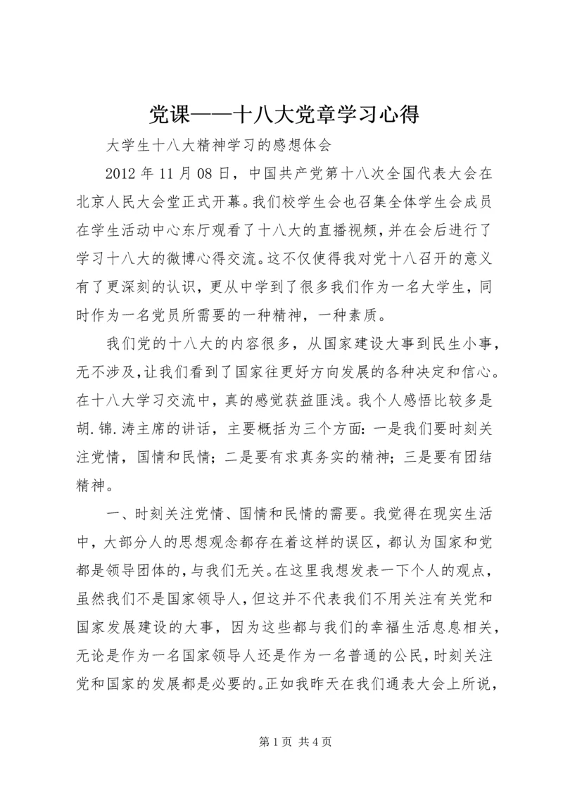 党课——十八大党章学习心得.docx
