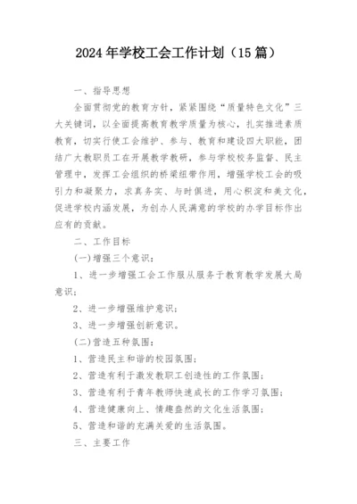 2024年学校工会工作计划（15篇）.docx