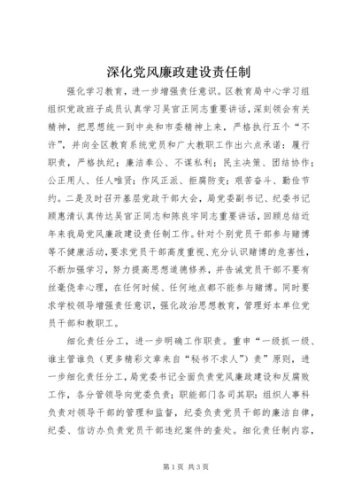 深化党风廉政建设责任制 (2).docx