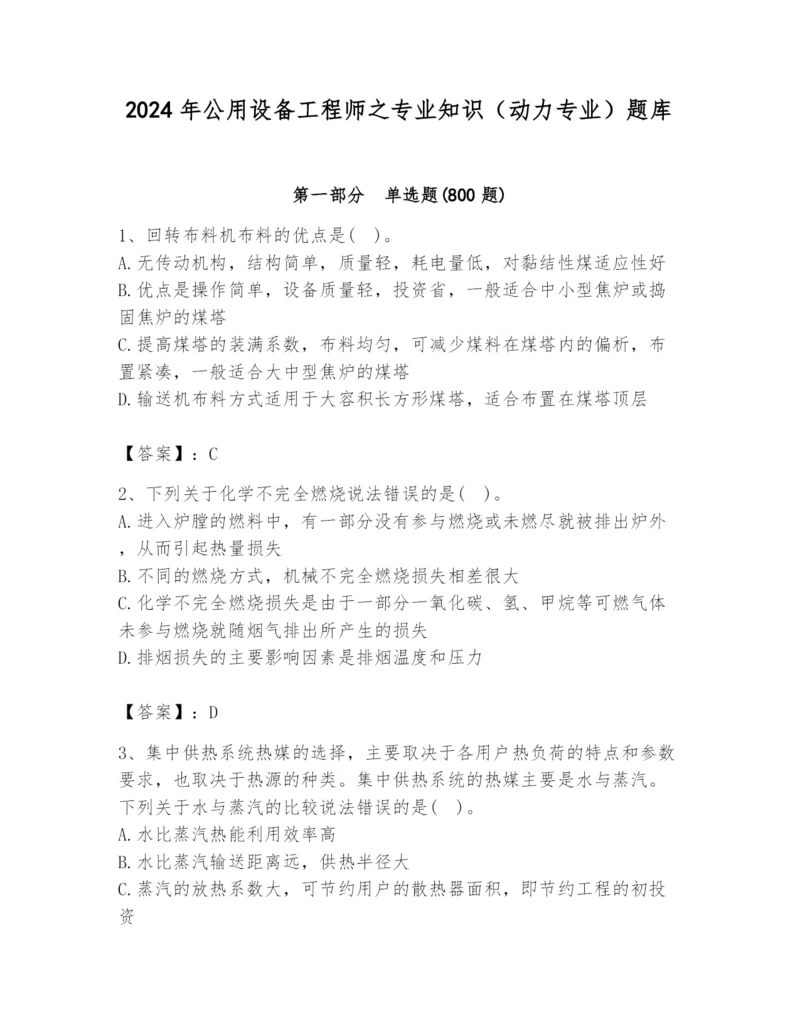 2024年公用设备工程师之专业知识（动力专业）题库及答案【各地真题】.docx