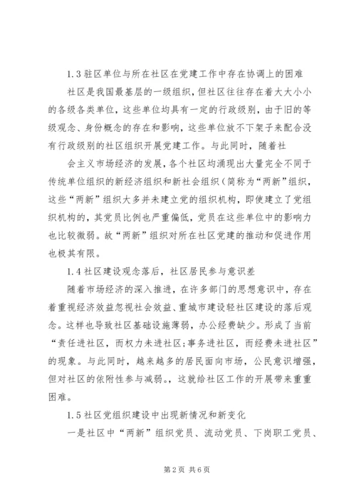 社区服务型党组织创建存在问题及对策 (2).docx