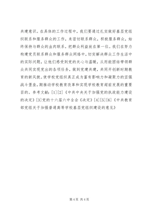 学校基层党组织建设 (2).docx