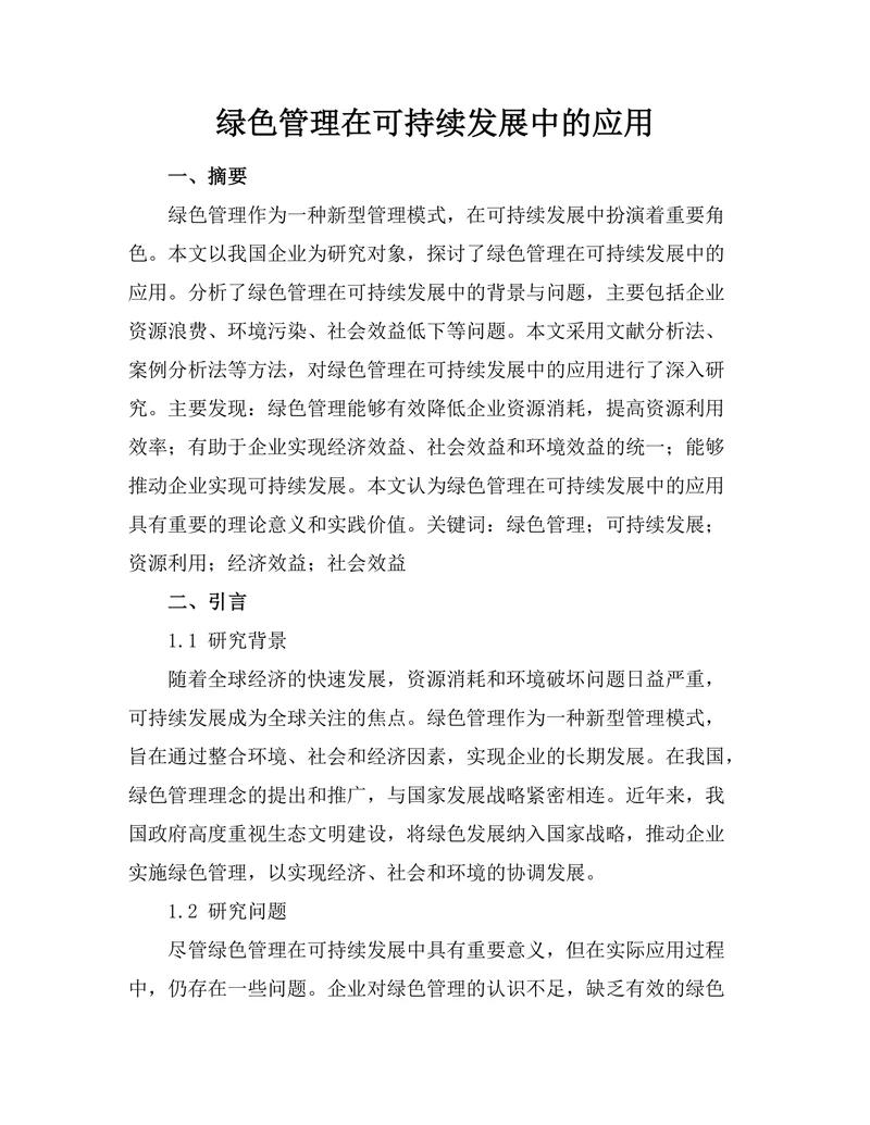 绿色管理在可持续发展中的应用