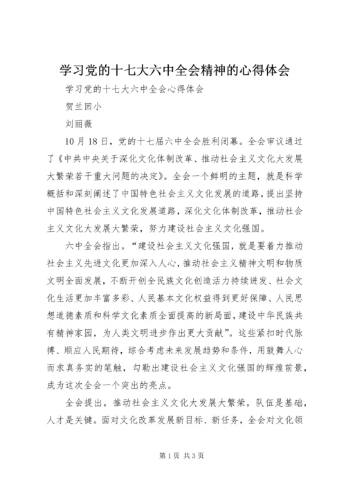 学习党的十七大六中全会精神的心得体会_1 (2).docx