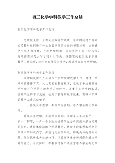 初三化学学科教学工作总结.docx