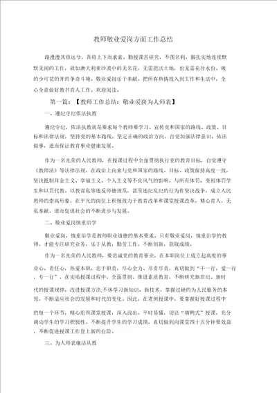 教师爱岗敬业方面工作总结