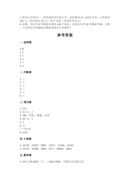 冀教版四年级下册数学第三单元 三位数乘以两位数 测试卷附参考答案【实用】.docx