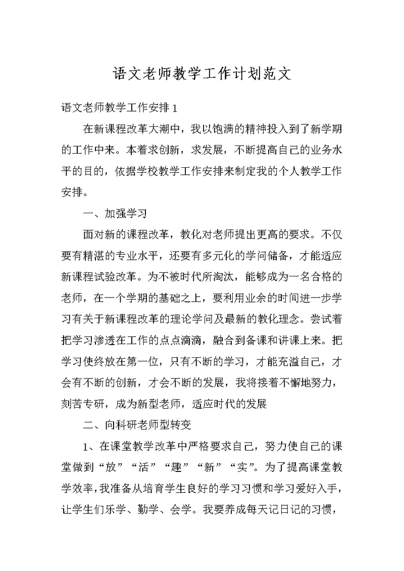 语文老师教学工作计划范文