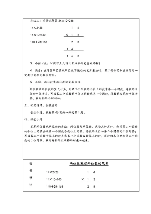 第四单元《两位数乘两位数(不进位)的笔算方法》教案