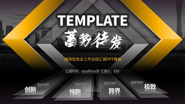准备高端黑金商务风企业宣传通用PPT模板